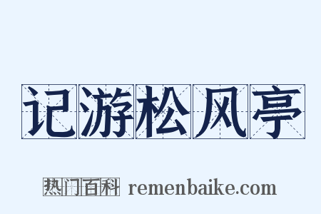 记游松风亭是什么意思的图片